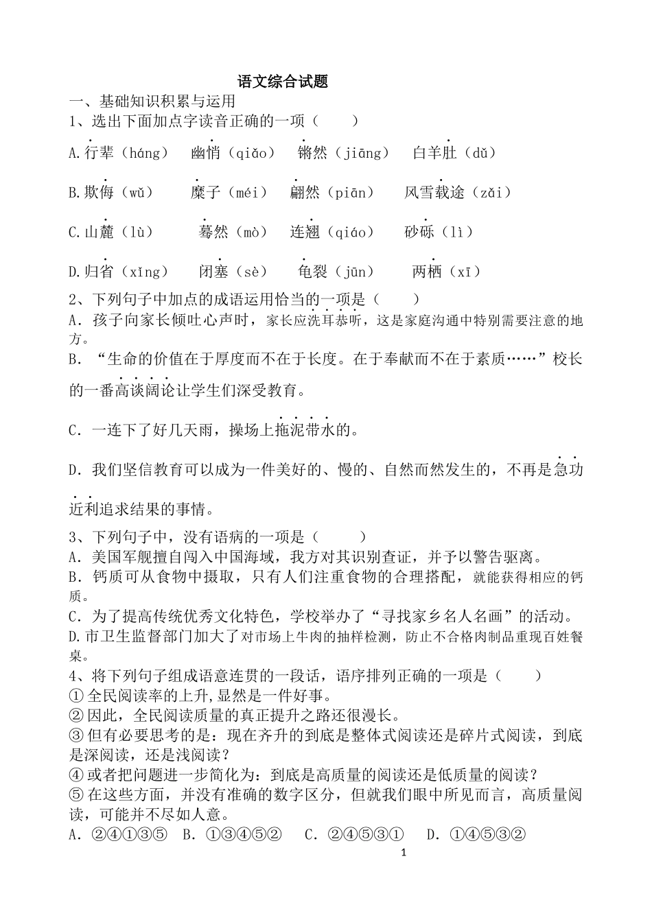 八年级下册语文综合试题(部编本)_第1页