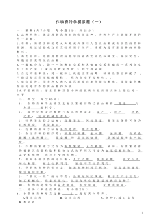作物育种学模拟题及答案(一)