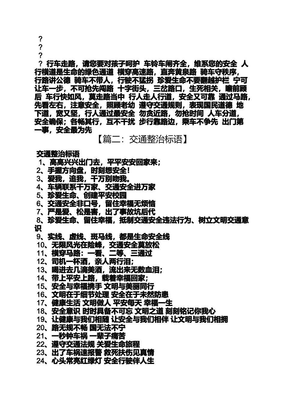 口号标语之禁止行人通行标语_第2页
