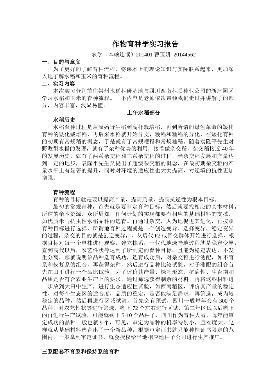 作物育种学实习报告_第1页