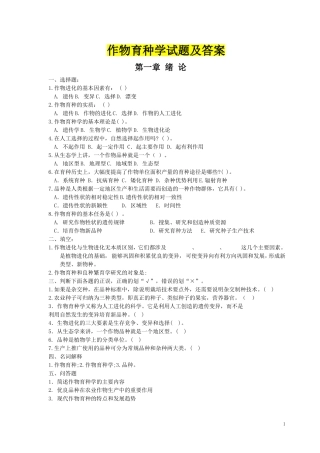 作物育种学试题及答案-完整版