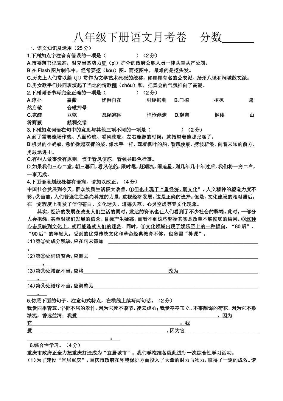 八年级下册月考语文试卷_第1页