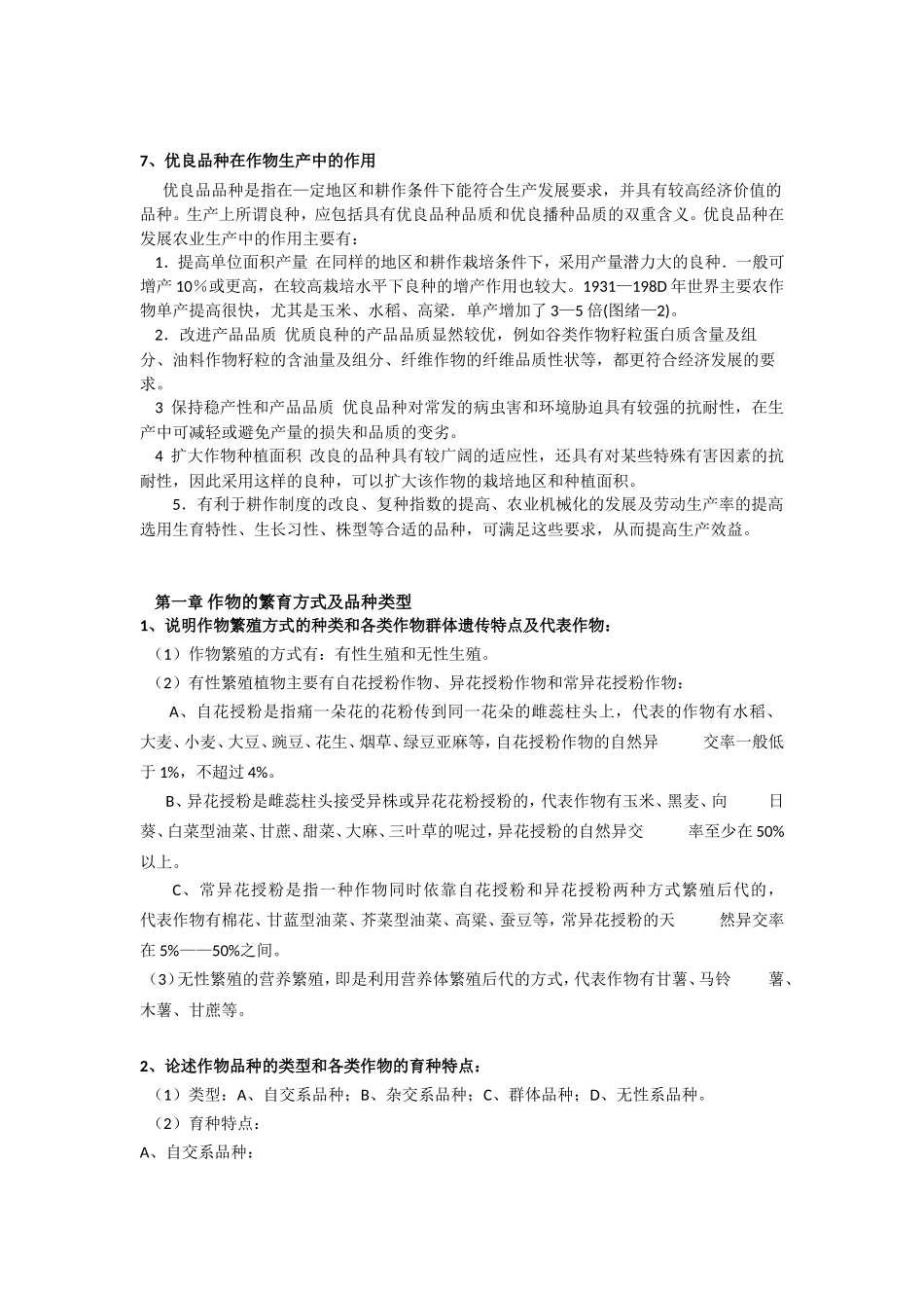 作物育种学总论复习资料_第2页