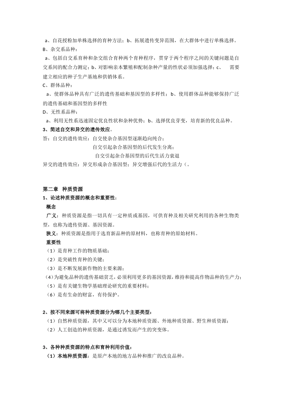作物育种学总论复习资料_第3页