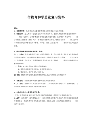 作物育种学总论复习资料