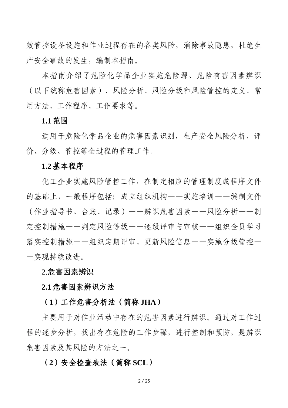 危险化学品企业安全风险分级管控实施指南_第2页