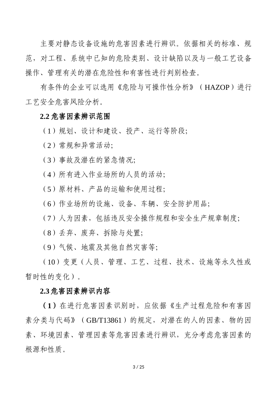 危险化学品企业安全风险分级管控实施指南_第3页