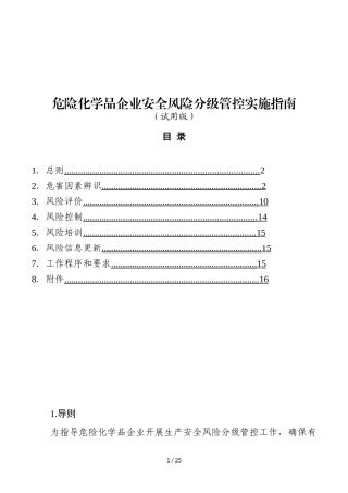 危险化学品企业安全风险分级管控实施指南