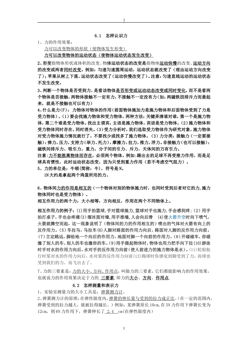 八年级下册粤沪版物理知识点总结_第1页