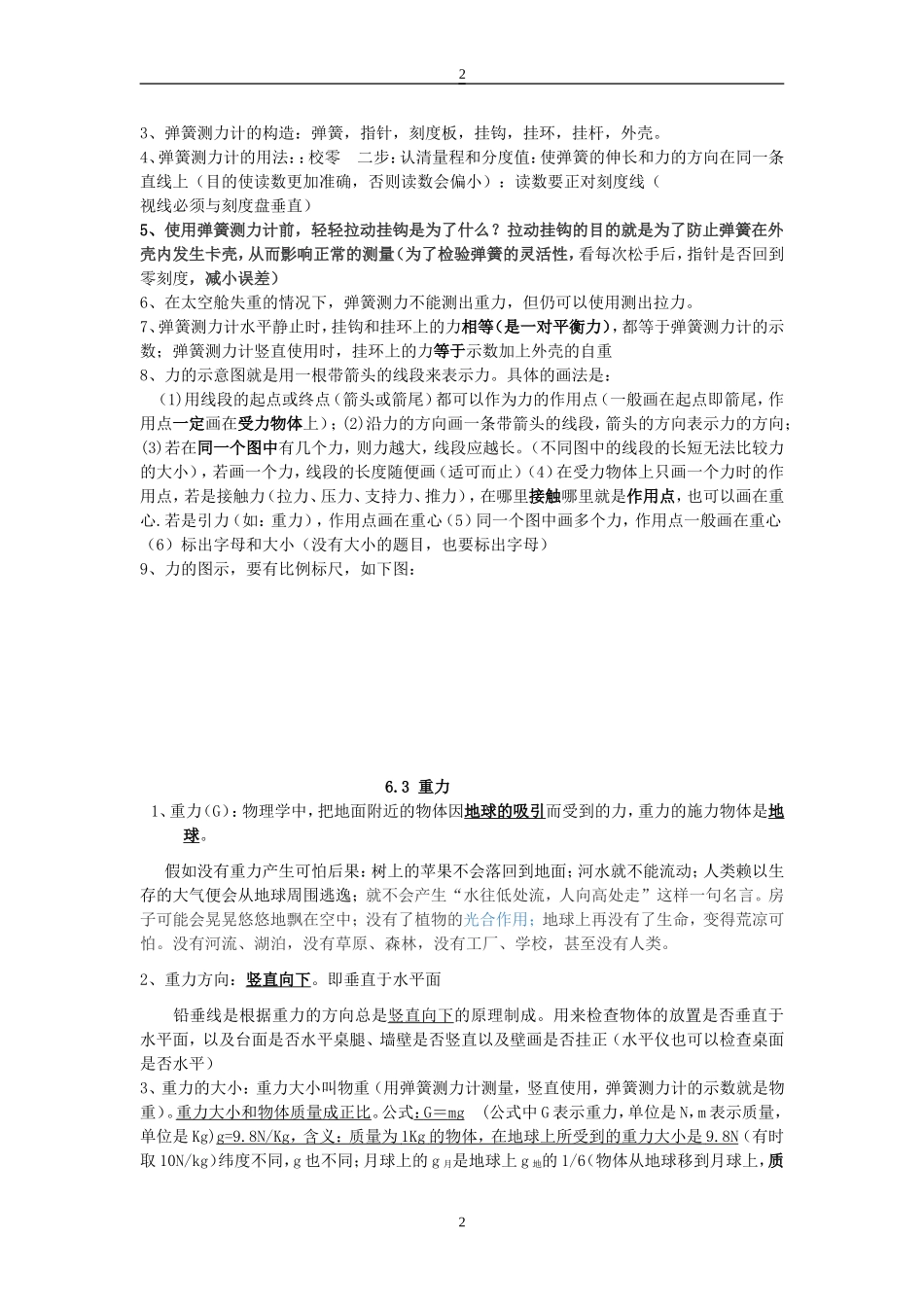 八年级下册粤沪版物理知识点总结_第2页