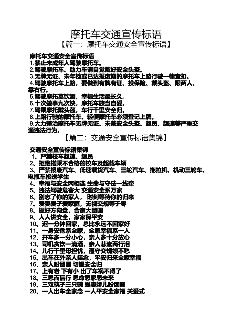 口号标语之摩托车交通宣传标语_第1页