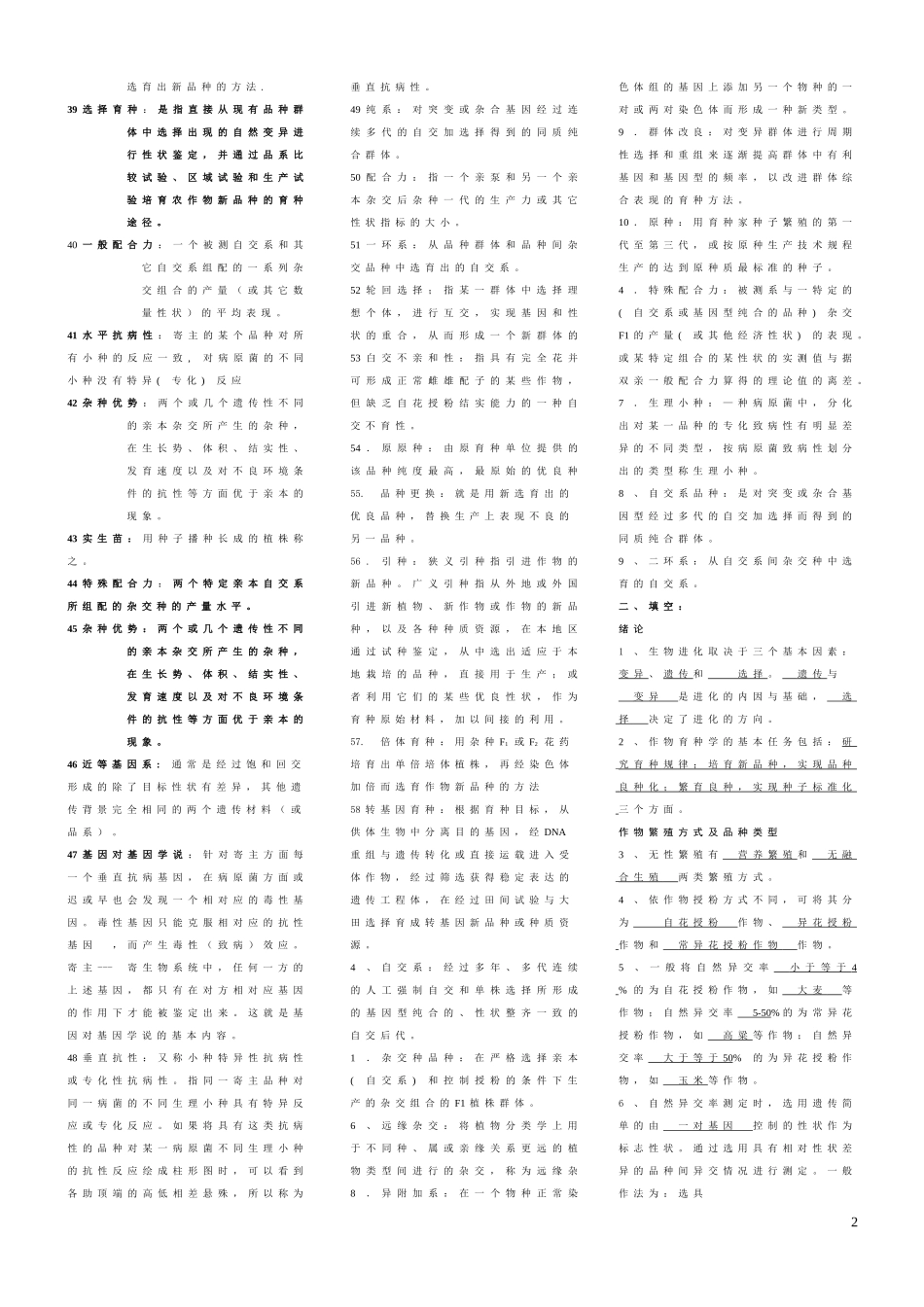 作物育种学总论试题库_第2页