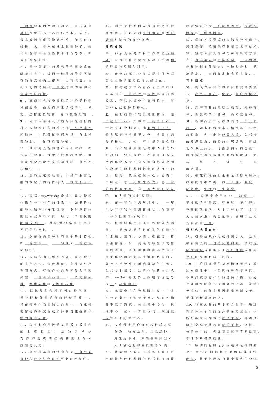 作物育种学总论试题库_第3页