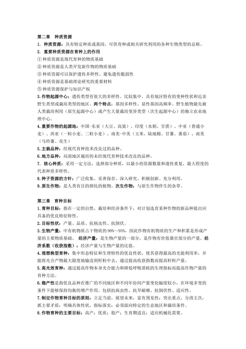 作物育种学总论整理_第2页