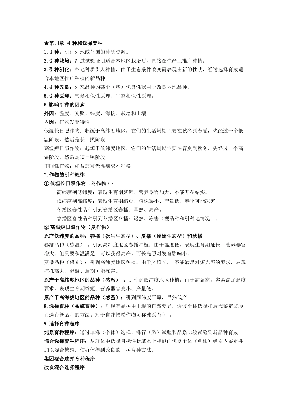 作物育种学总论整理_第3页