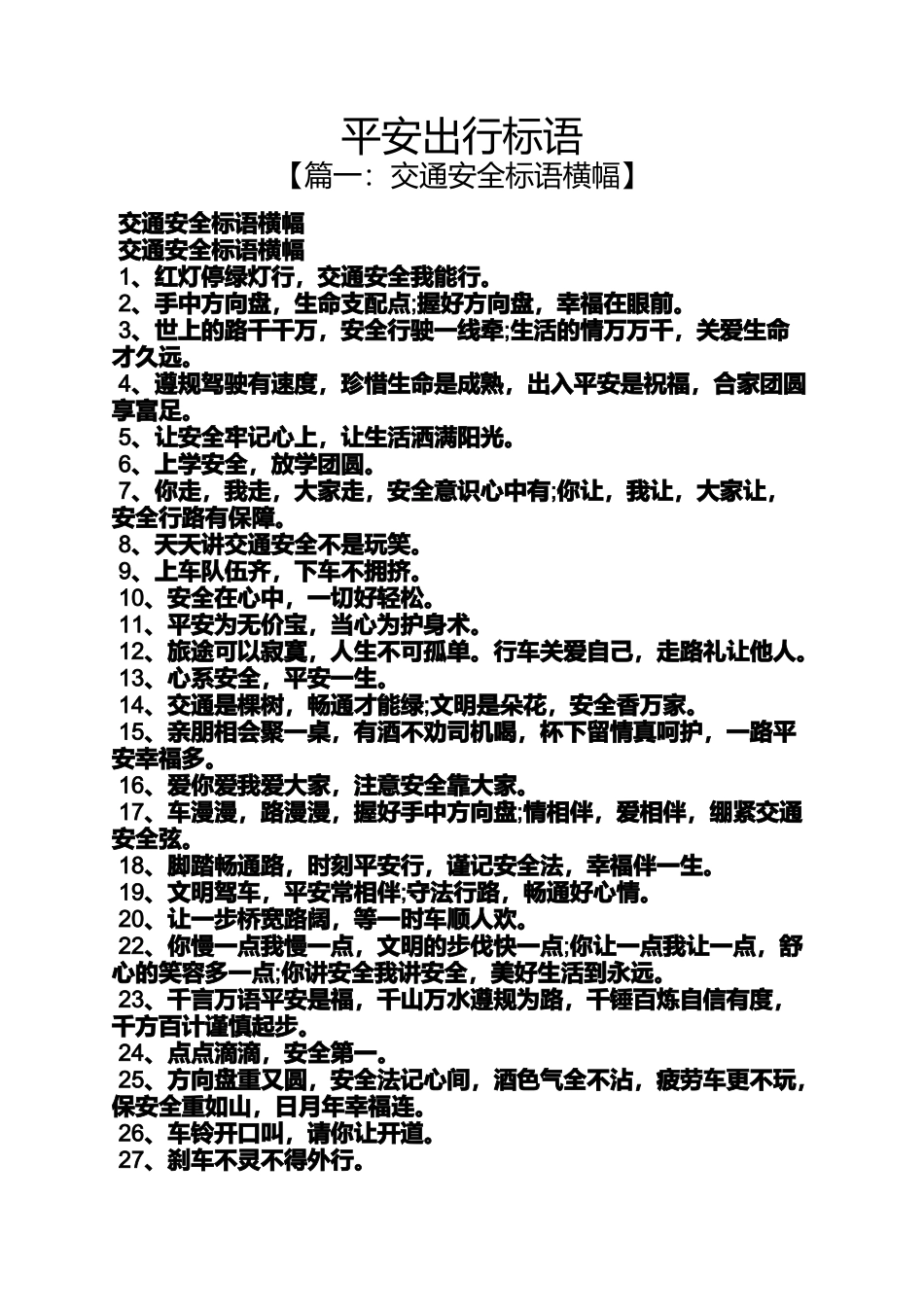 口号标语之平安出行标语_第1页