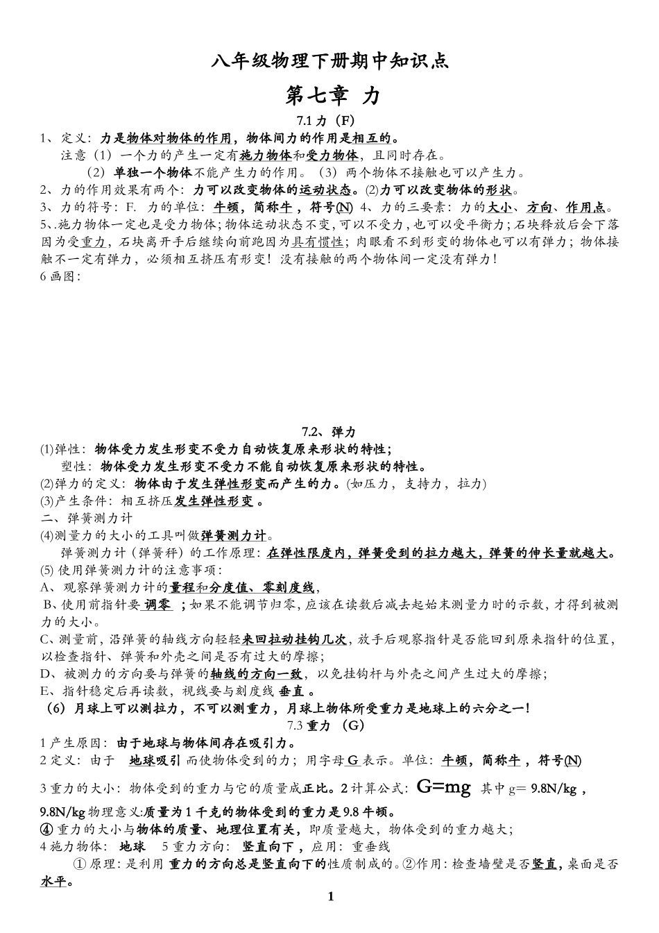 八年级物理下册期中知识点总结_第1页