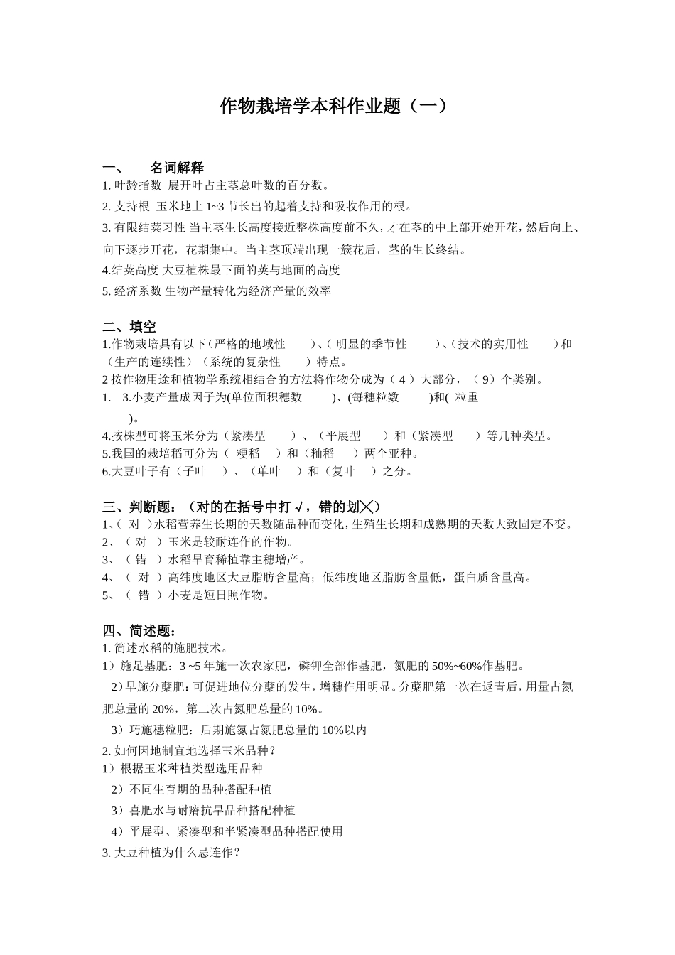 作物栽培学本科作业题_第1页