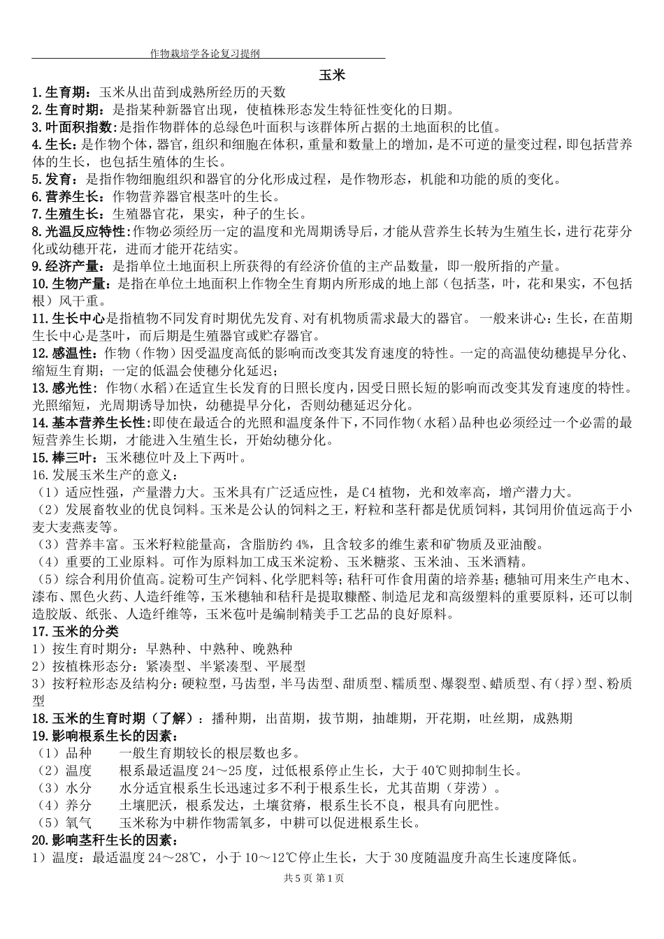 作物栽培学复习资料_第1页