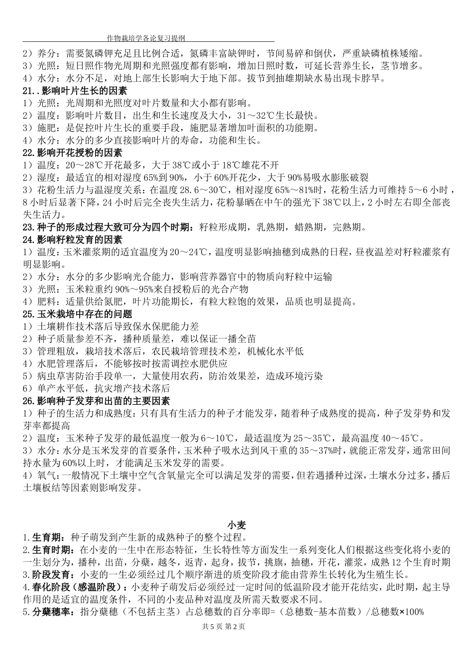 作物栽培学复习资料_第2页