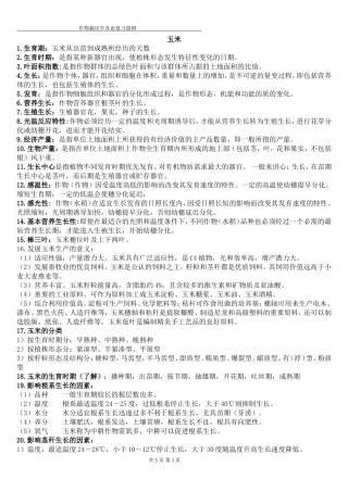作物栽培学复习资料