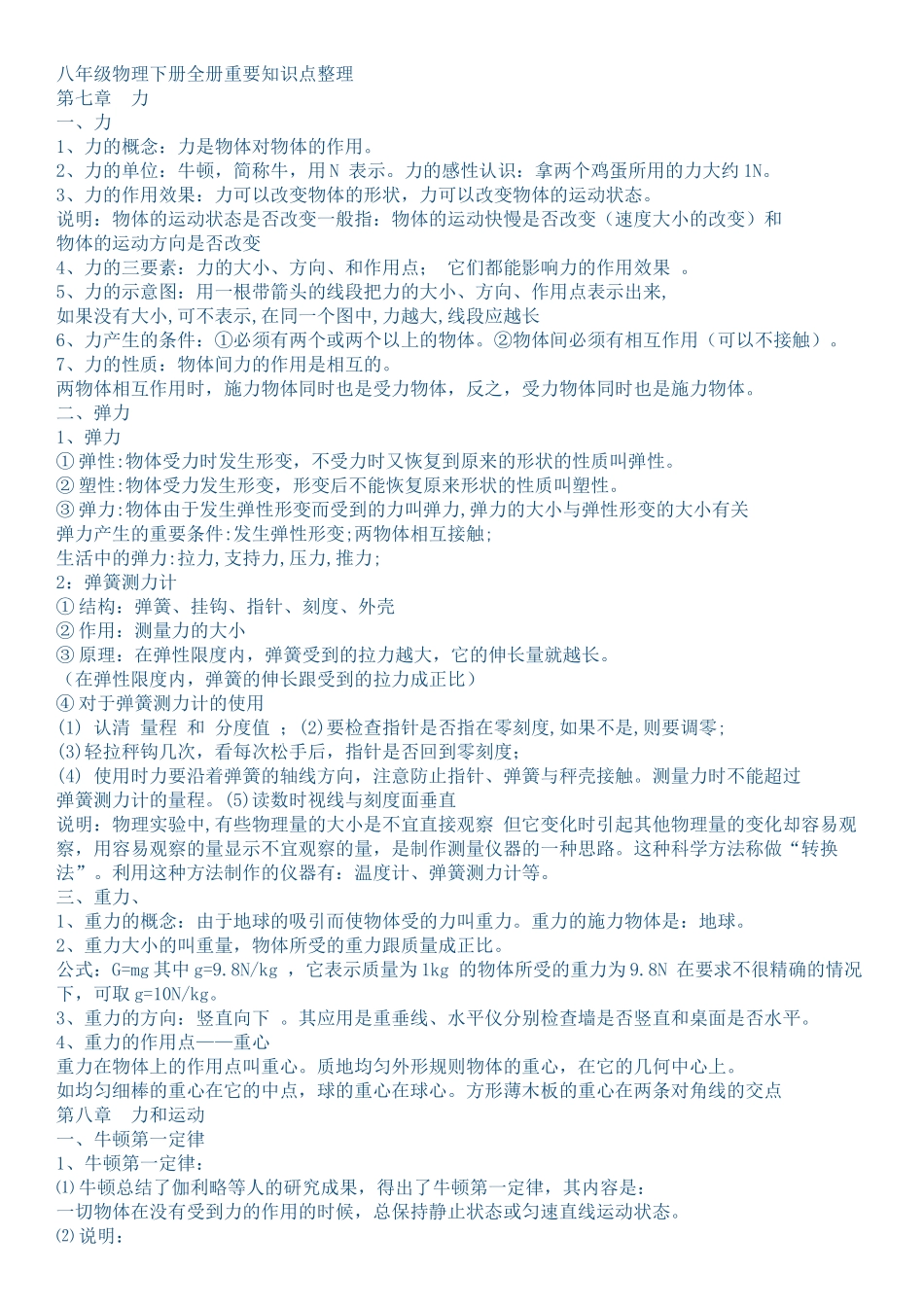 八年级物理下册全册重要知识点整理_第1页