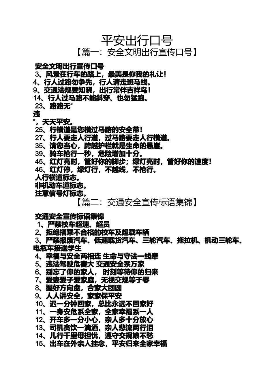 口号标语之平安出行口号_第1页