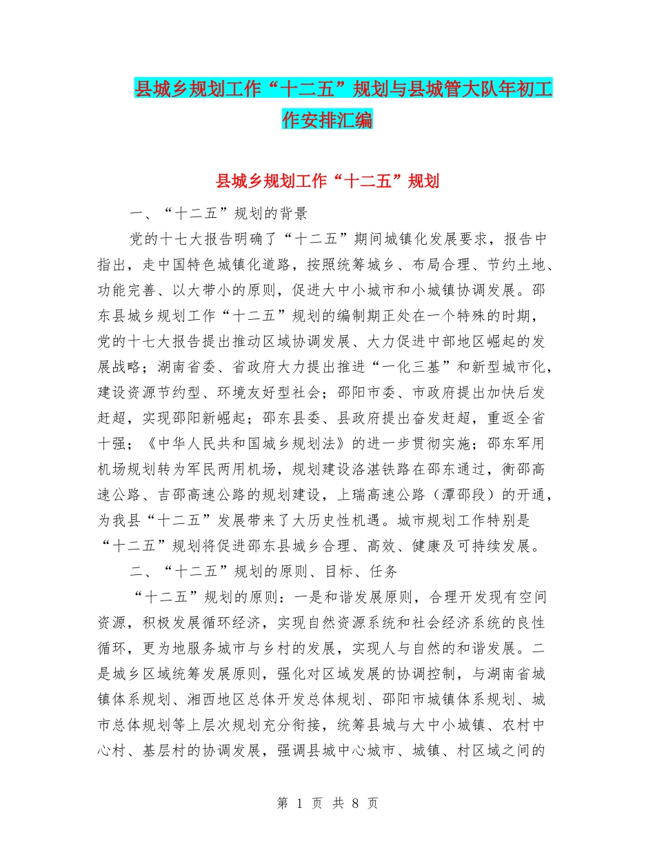 县城乡规划工作“十二五”规划与县城管大队年初工作安排汇编_第1页