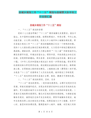 县城乡规划工作“十二五”规划与县城管大队年初工作安排汇编