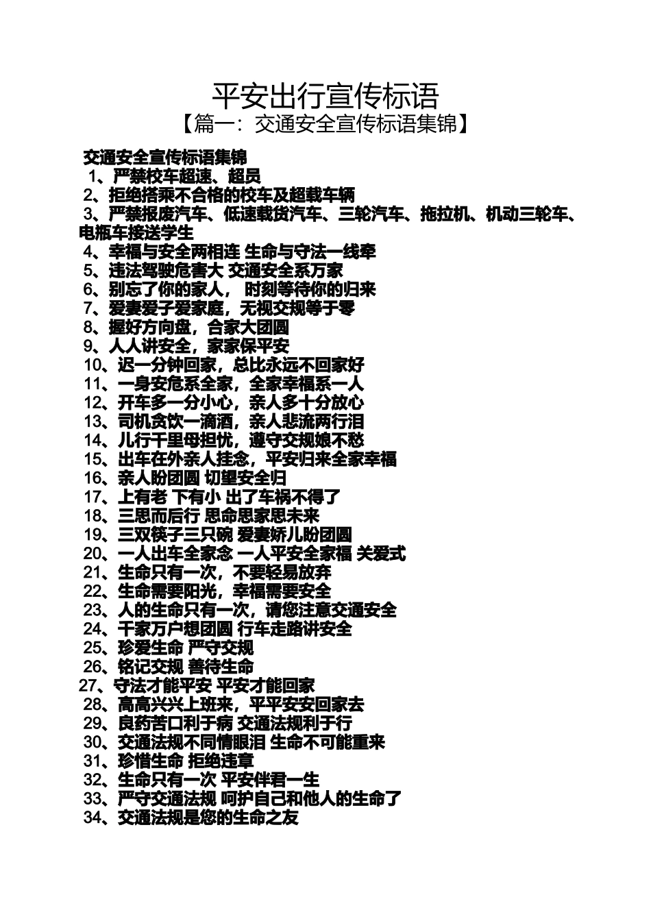 口号标语之平安出行宣传标语_第1页