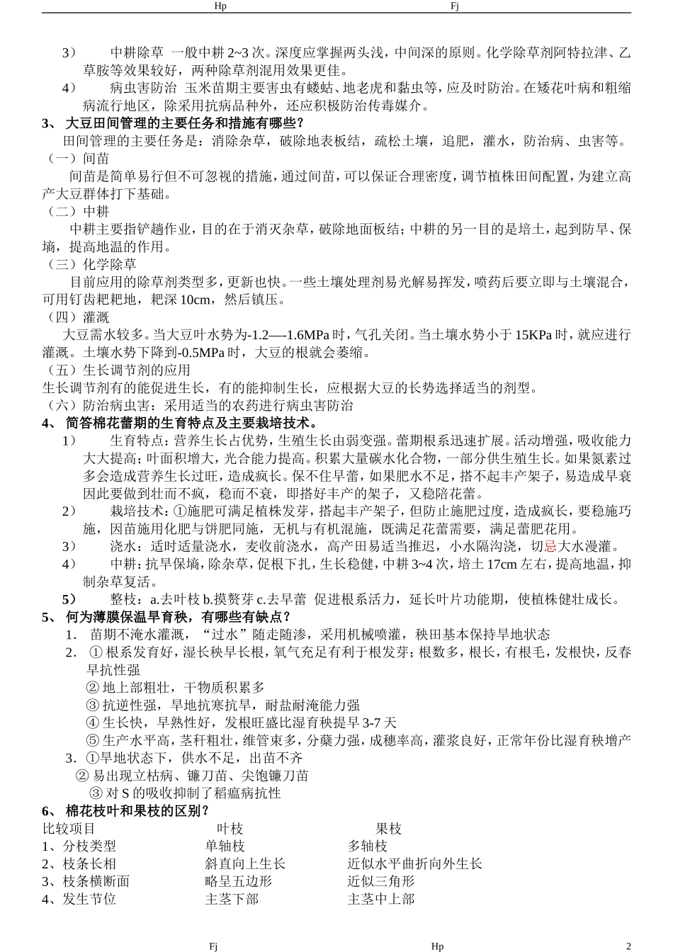 作物栽培学复习资料完整版_第2页