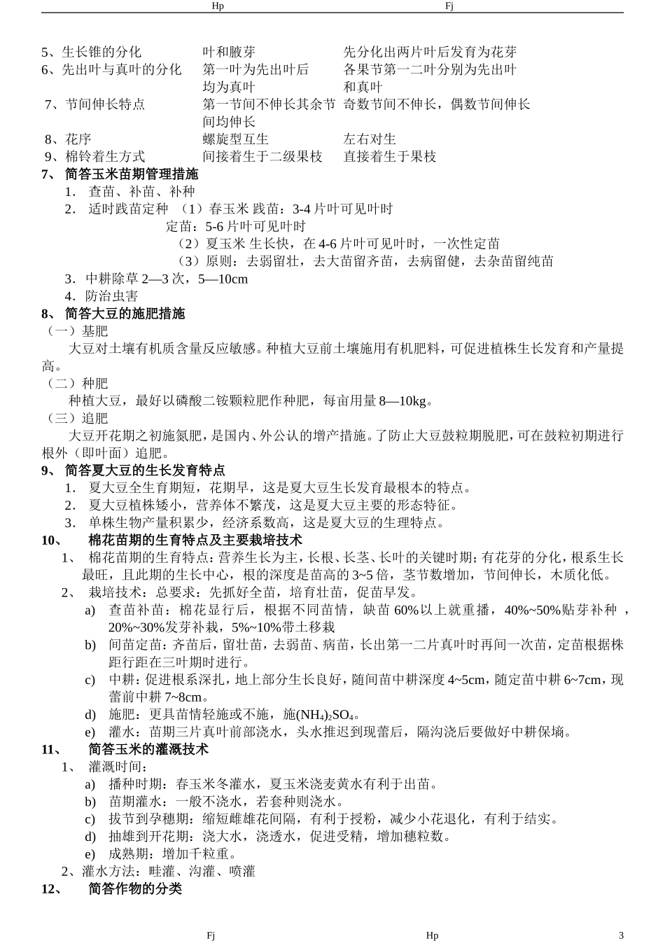 作物栽培学复习资料完整版_第3页