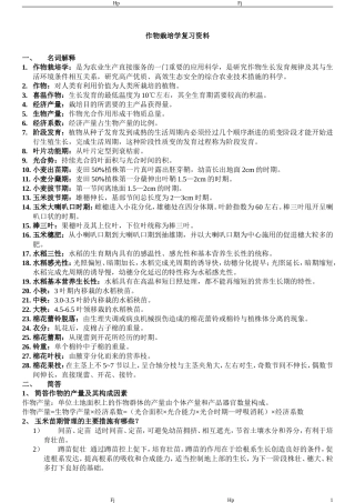 作物栽培学复习资料完整版