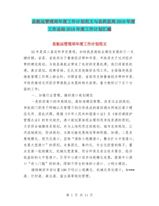 县航运管理局年度工作计划范文与县药监局2018年度工作总结2018年度工作计划汇编