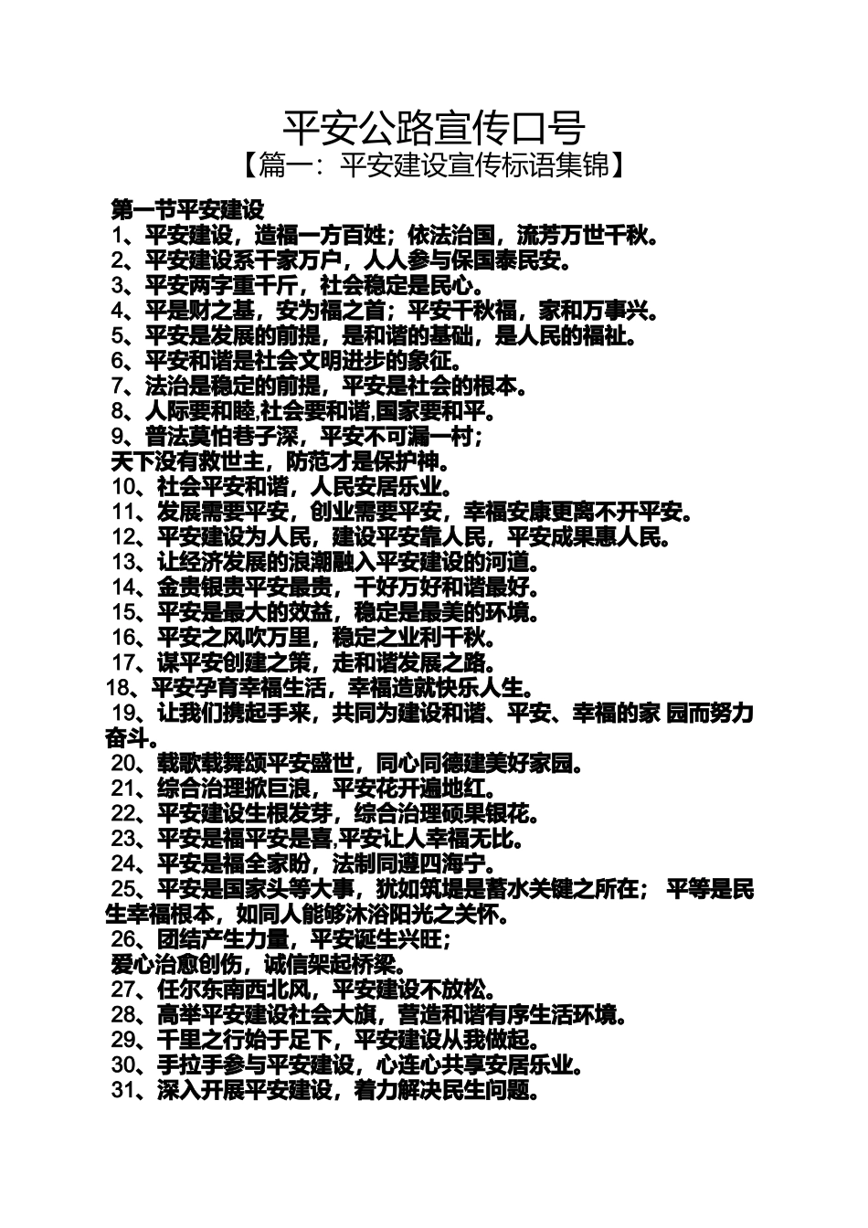 口号标语之平安公路宣传口号_第1页