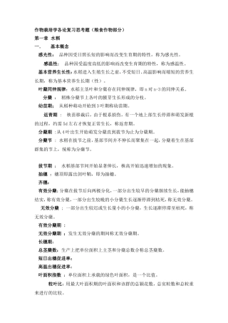 作物栽培学各论考试复习题及答案