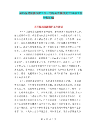 县环保局监测保护工作计划与县直属机关2018年工作计划汇编