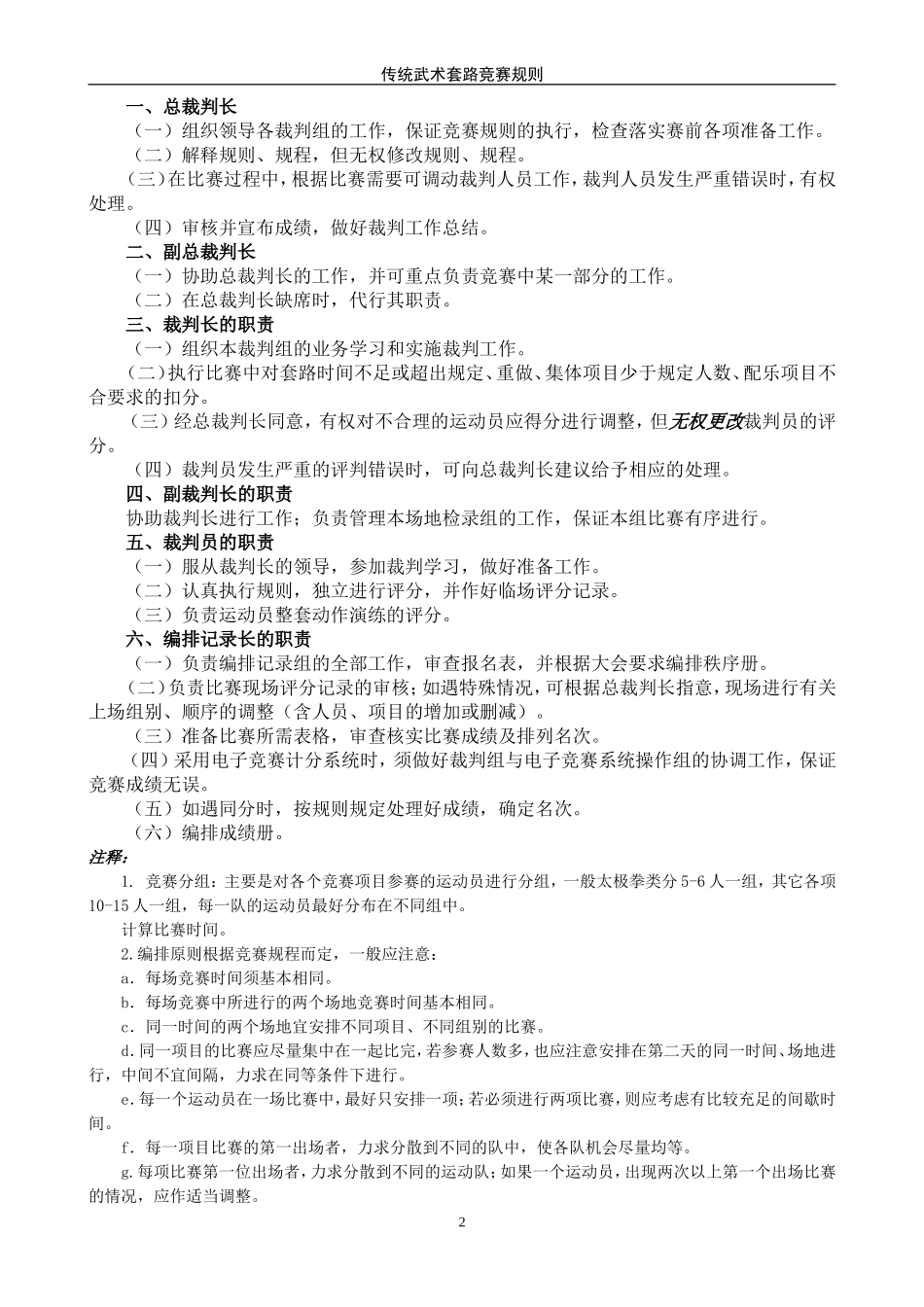 传统武术套路竞赛规则及裁判法_第2页