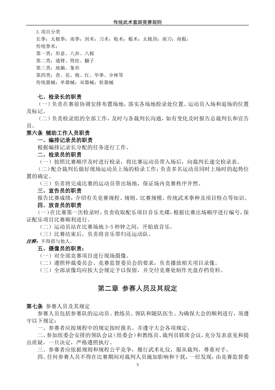 传统武术套路竞赛规则及裁判法_第3页