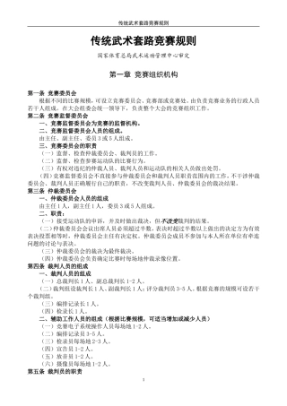 传统武术套路竞赛规则及裁判法