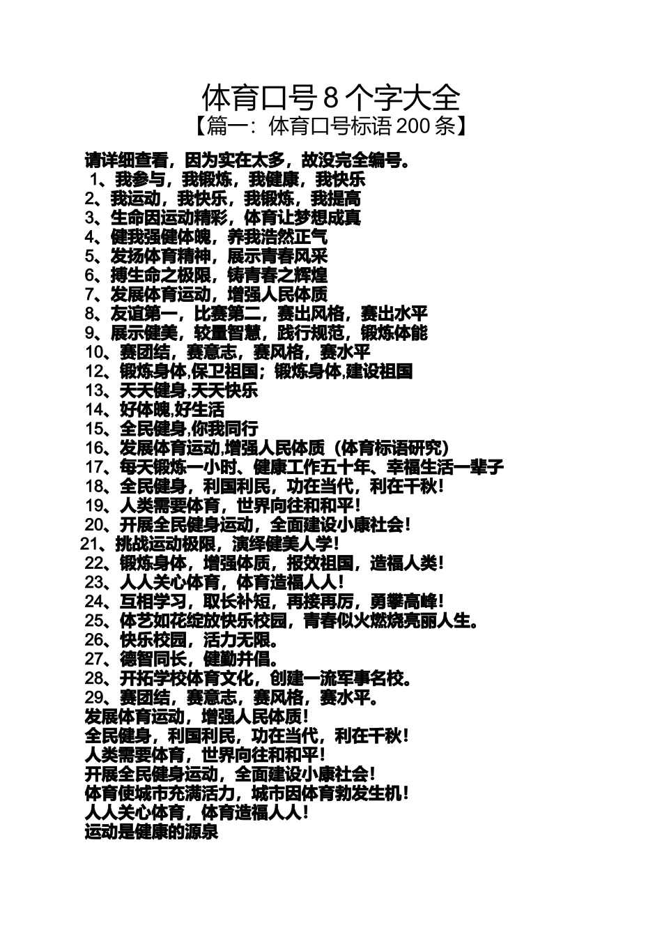 口号标语之体育口号8个字大全_第1页