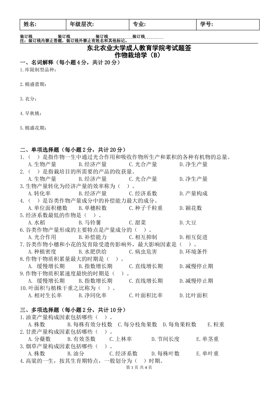 作物栽培学试卷B及答案_第1页