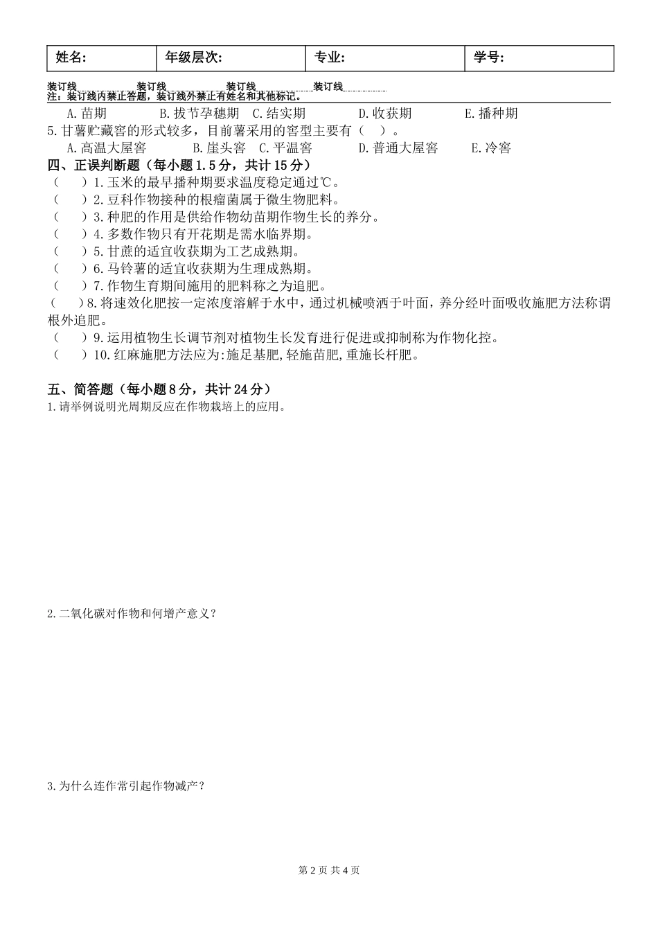 作物栽培学试卷B及答案_第2页