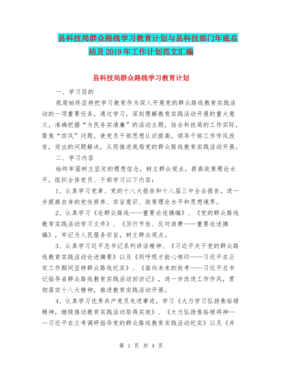 县科技局群众路线学习教育计划与县科技部门年底总结及2019年工作计划范文汇编_第1页