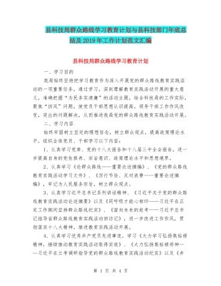 县科技局群众路线学习教育计划与县科技部门年底总结及2019年工作计划范文汇编