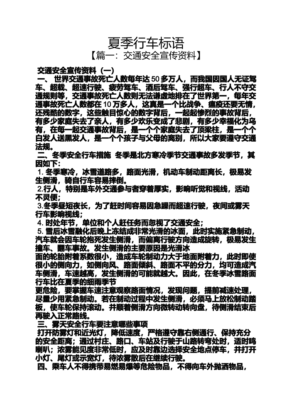 口号标语之夏季行车标语_第1页