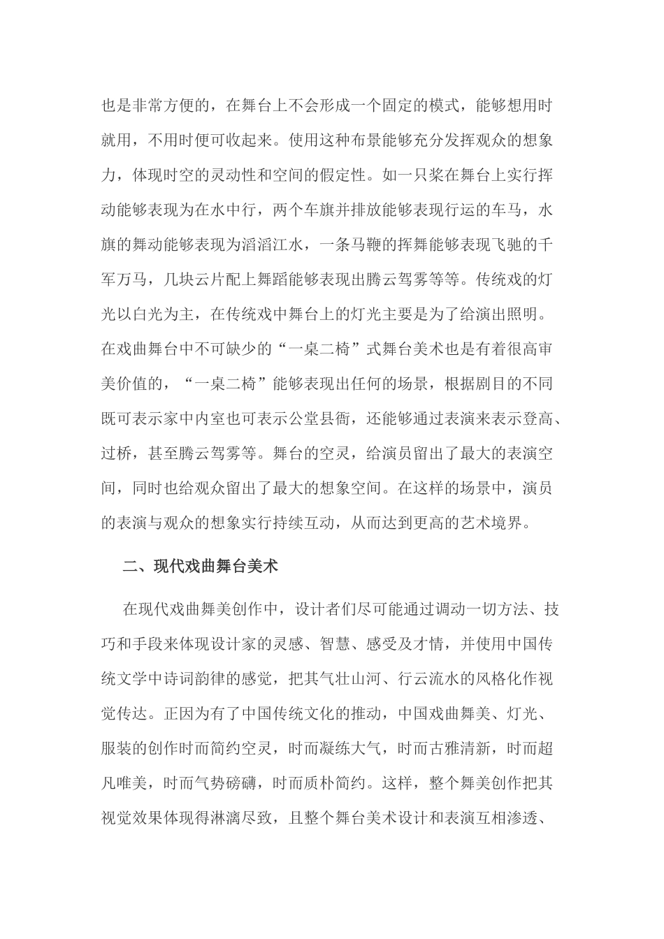 传统戏曲的舞美艺术分析_第3页