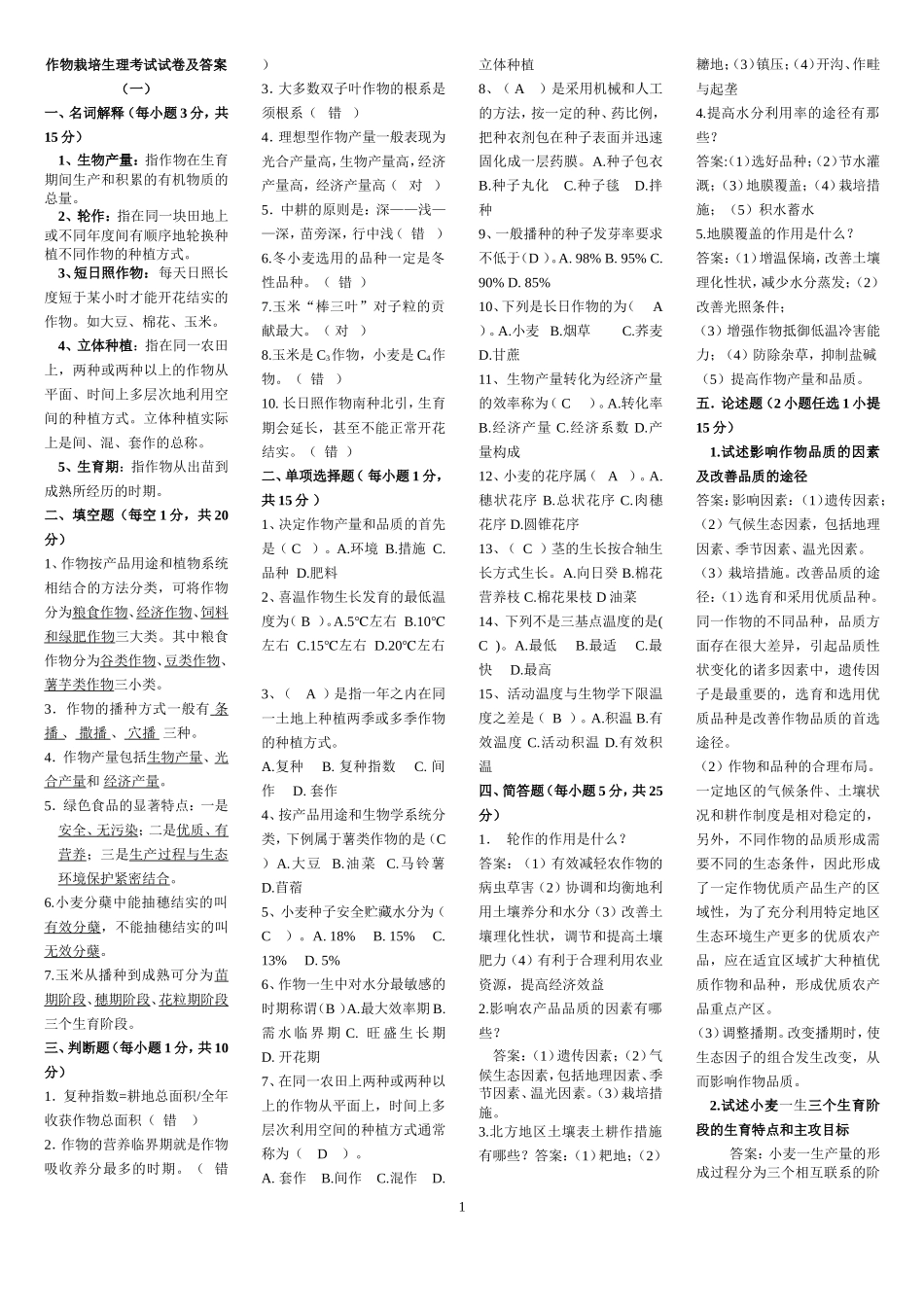 作物栽培学试题保过打印_第1页