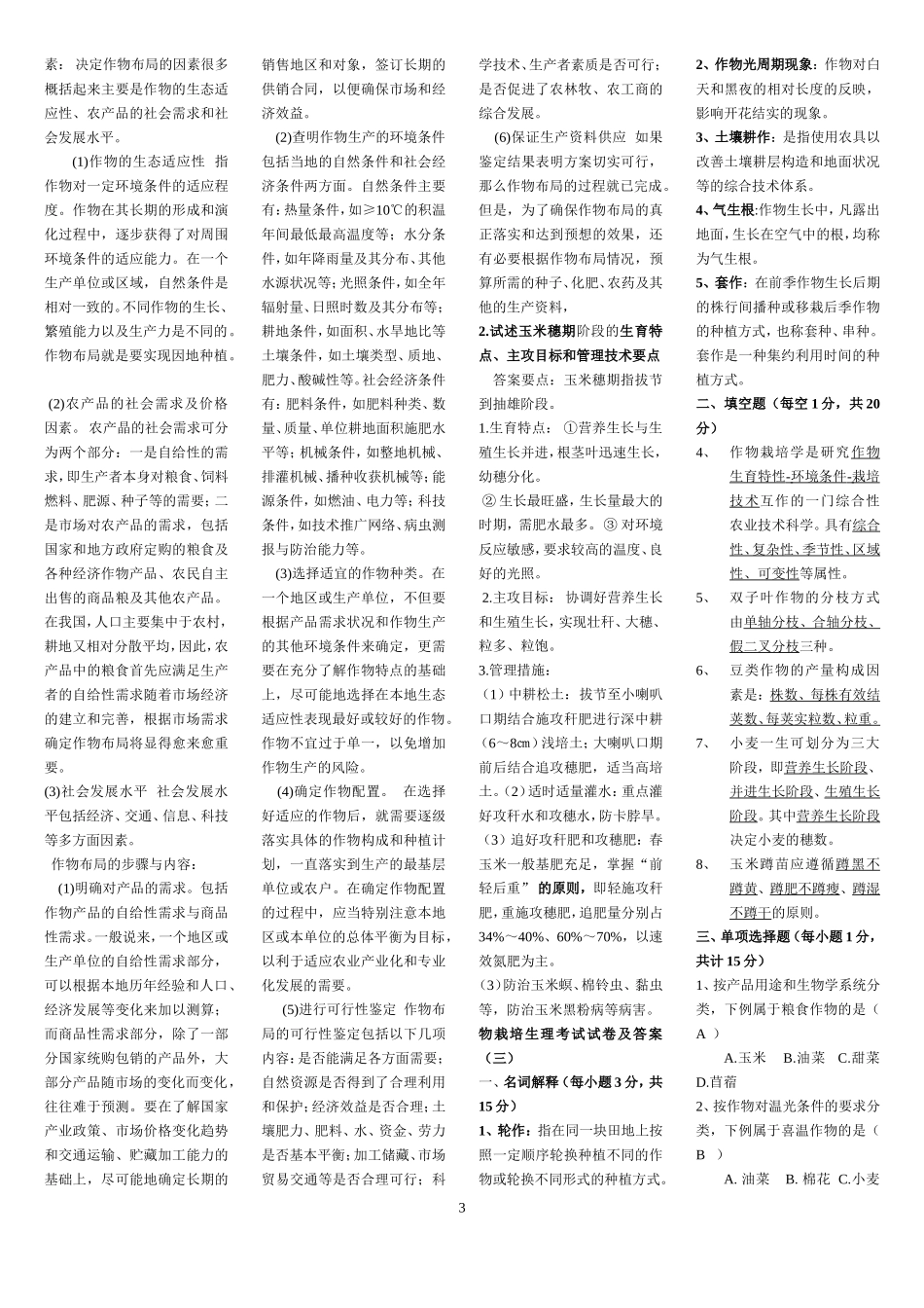 作物栽培学试题保过打印_第3页