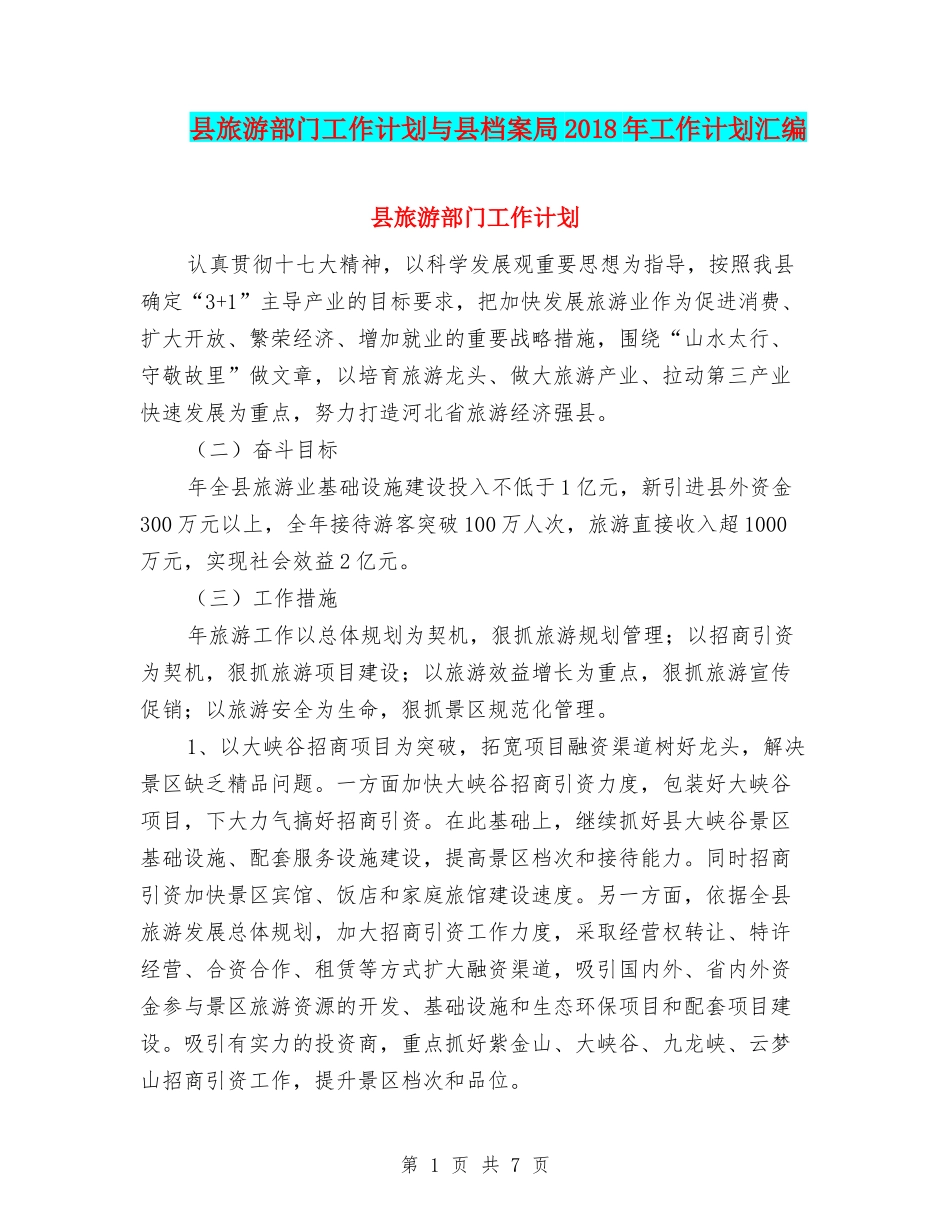 县旅游部门工作计划与县档案局2018年工作计划汇编_第1页